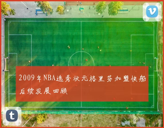 2009年NBA选秀状元格里芬加盟快船后续发展回顾