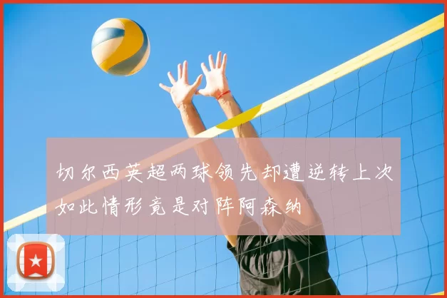 切尔西英超两球领先却遭逆转上次如此情形竟是对阵阿森纳