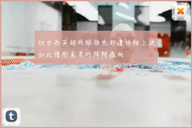切尔西英超两球领先却遭逆转上次如此情形竟是对阵阿森纳