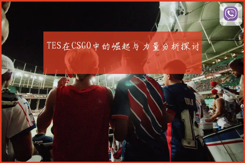 TES在CSGO中的崛起与力量分析探讨