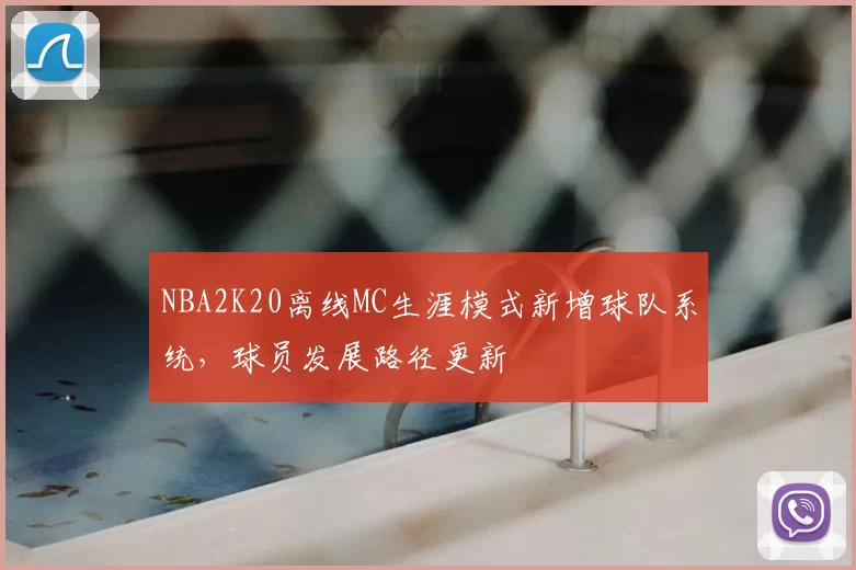 NBA2K20离线MC生涯模式新增球队系统，球员发展路径更新
