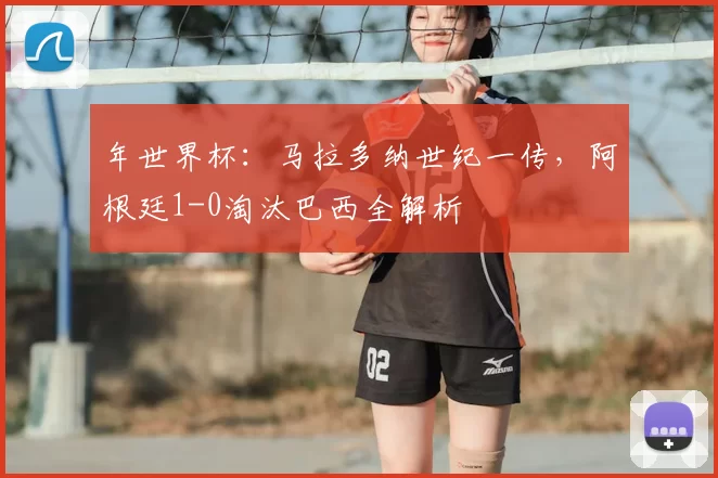 年世界杯:马拉多纳世纪一传,阿根廷1-0淘汰巴西全解析