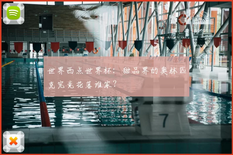 世界西点世界杯：甜品界的奥林匹克究竟花落谁家？