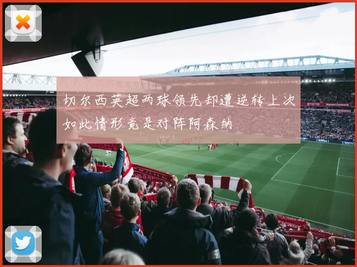 切尔西英超两球领先却遭逆转上次如此情形竟是对阵阿森纳