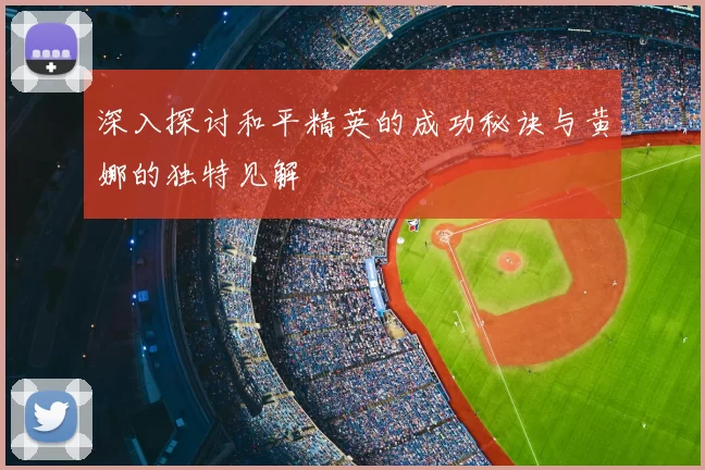 深入探讨和平精英的成功秘诀与黄娜的独特见解