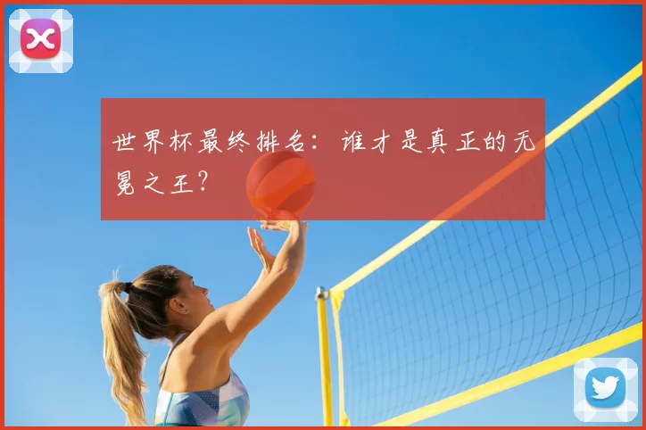 世界杯最终排名:谁才是真正的无冕之王?