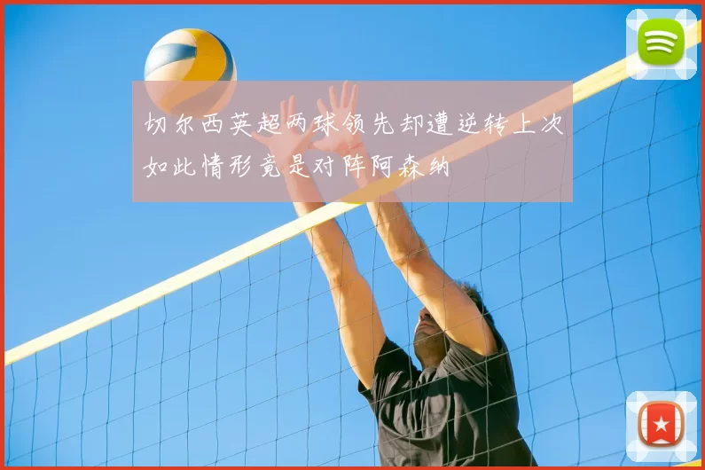 切尔西英超两球领先却遭逆转上次如此情形竟是对阵阿森纳