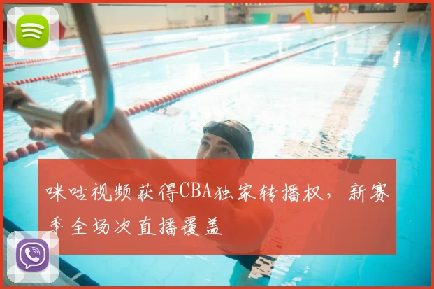 咪咕视频获得CBA独家转播权,新赛季全场次直播覆盖
