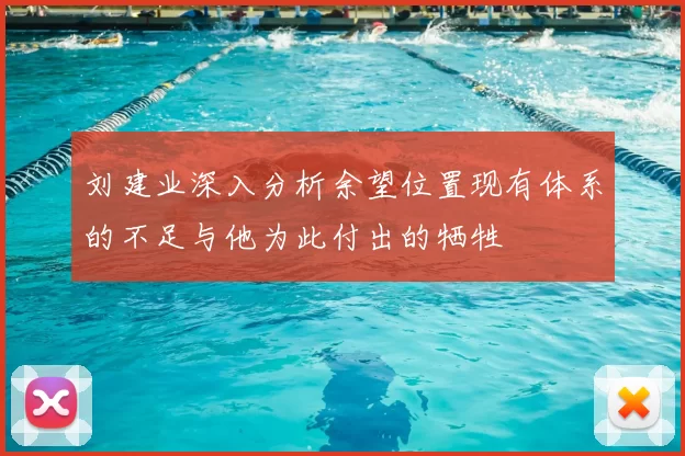刘建业深入分析余望位置现有体系的不足与他为此付出的牺牲