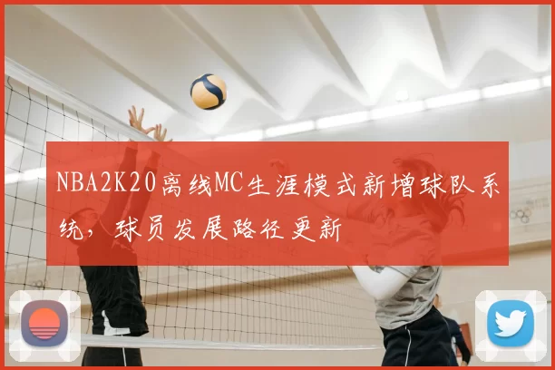 NBA2K20离线MC生涯模式新增球队系统，球员发展路径更新