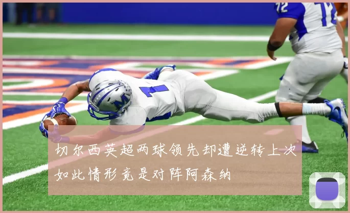 切尔西英超两球领先却遭逆转上次如此情形竟是对阵阿森纳