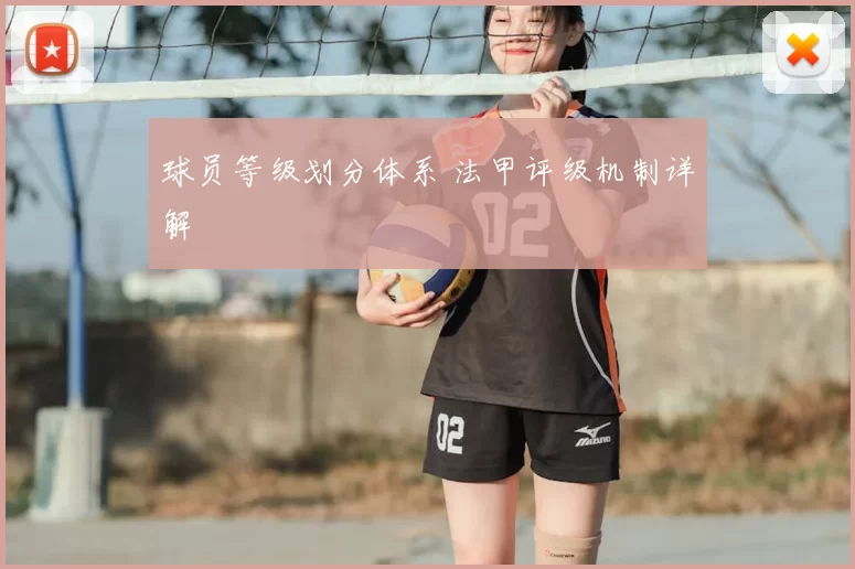 球员等级划分体系 法甲评级机制详解