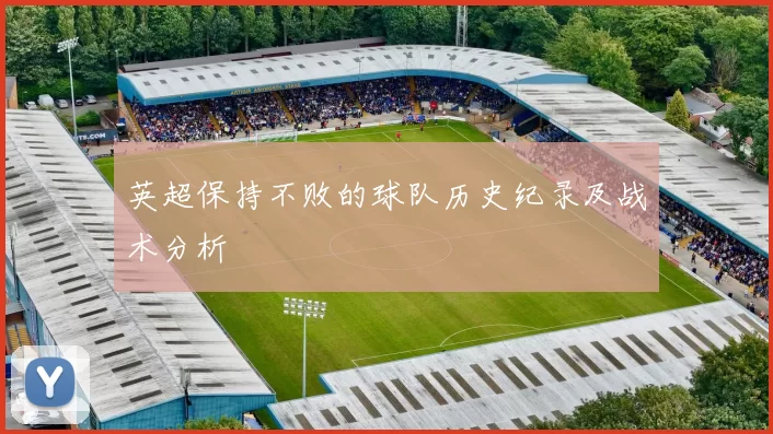 英超保持不败的球队历史纪录及战术分析
