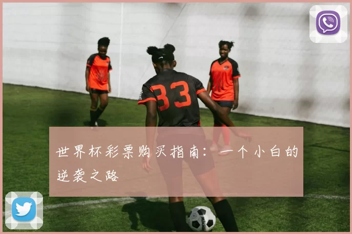 世界杯彩票购买指南：一个小白的逆袭之路