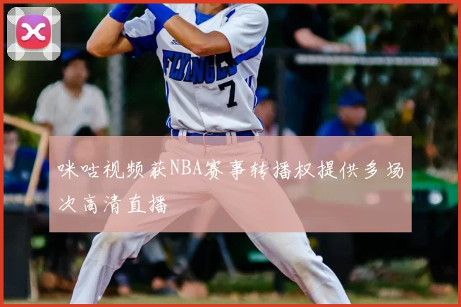 咪咕视频获NBA赛事转播权提供多场次高清直播