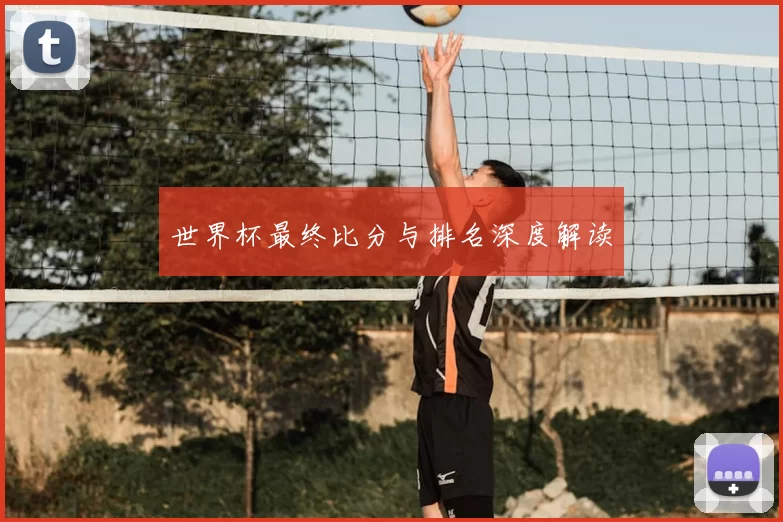 世界杯最终比分与排名深度解读