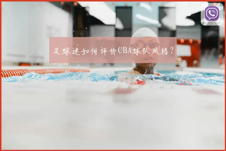 足球迷如何评价CBA球队风格?
