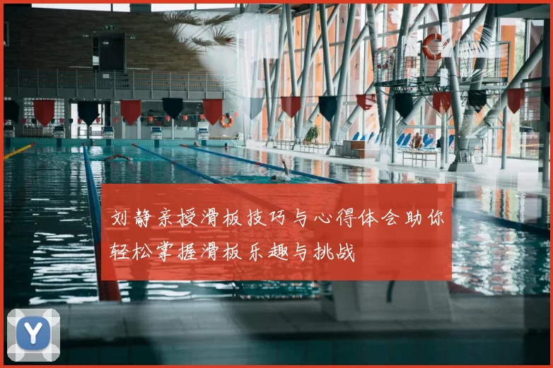 刘静亲授滑板技巧与心得体会助你轻松掌握滑板乐趣与挑战