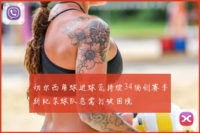 切尔西角球进球荒持续34场创赛季新纪录球队急需打破困境