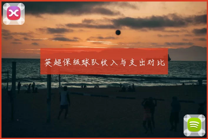 英超保级球队收入与支出对比