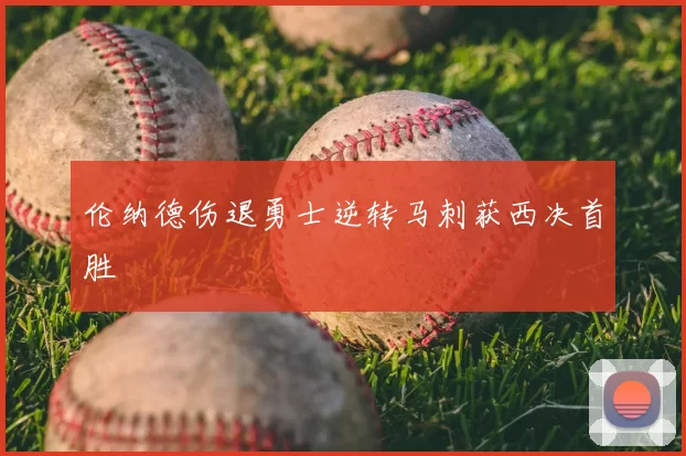 伦纳德伤退勇士逆转马刺获西决首胜