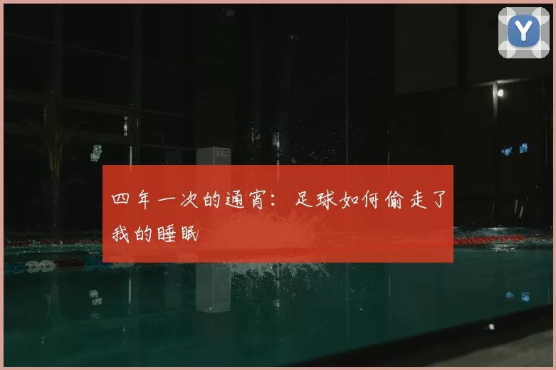 四年一次的通宵：足球如何偷走了我的睡眠