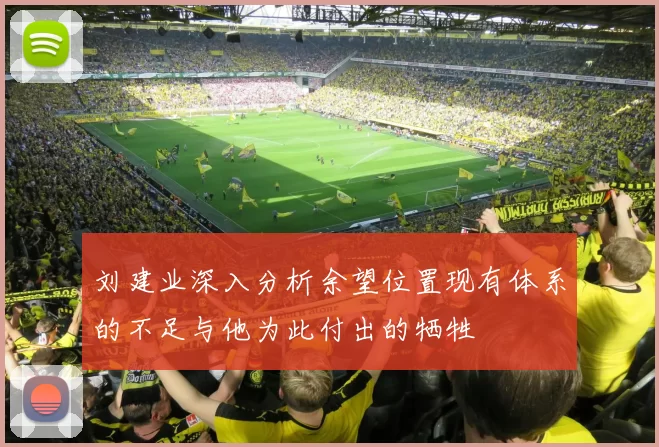 刘建业深入分析余望位置现有体系的不足与他为此付出的牺牲