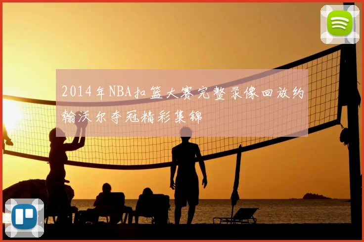 2014年NBA扣篮大赛完整录像回放约翰沃尔夺冠精彩集锦
