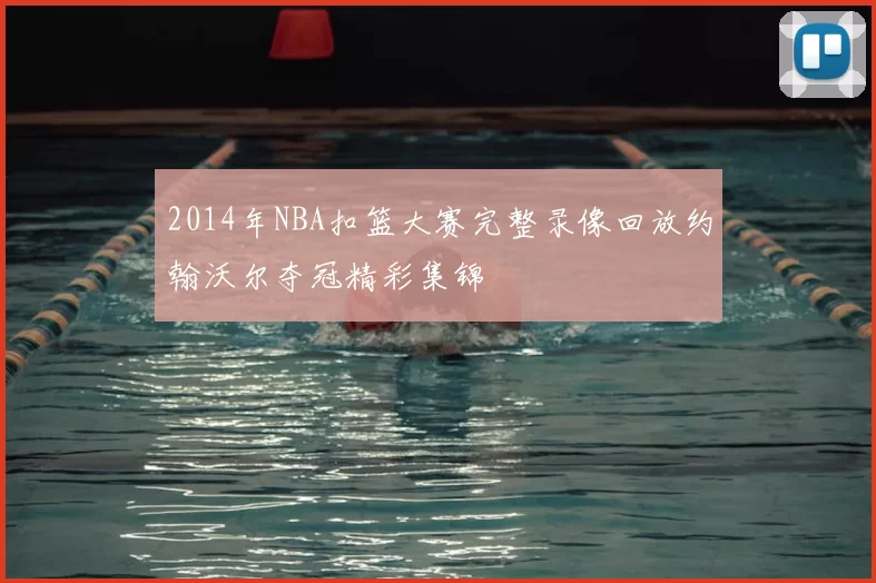 2014年NBA扣篮大赛完整录像回放约翰沃尔夺冠精彩集锦