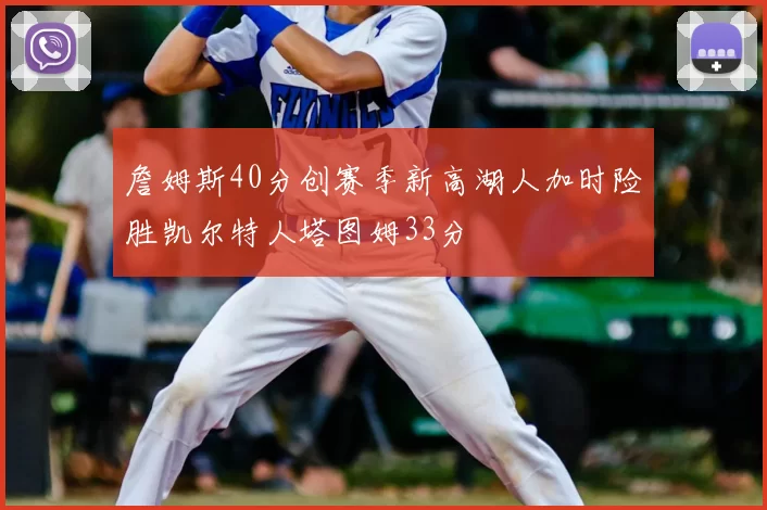詹姆斯40分创赛季新高湖人加时险胜凯尔特人塔图姆33分