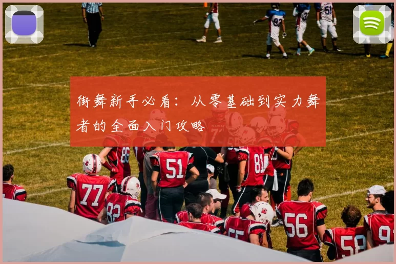 街舞新手必看：从零基础到实力舞者的全面入门攻略