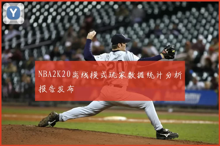 NBA2K20离线模式玩家数据统计分析报告发布