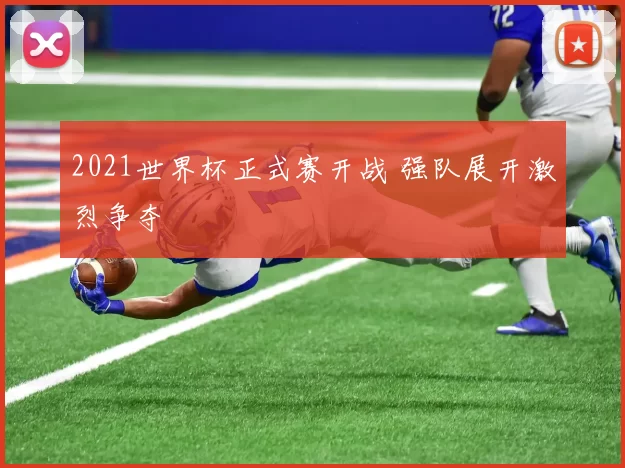 2021世界杯正式赛开战 强队展开激烈争夺