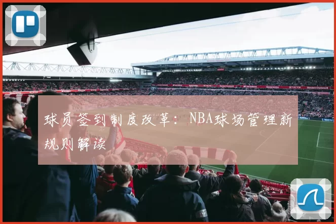 球员签到制度改革：NBA球场管理新规则解读