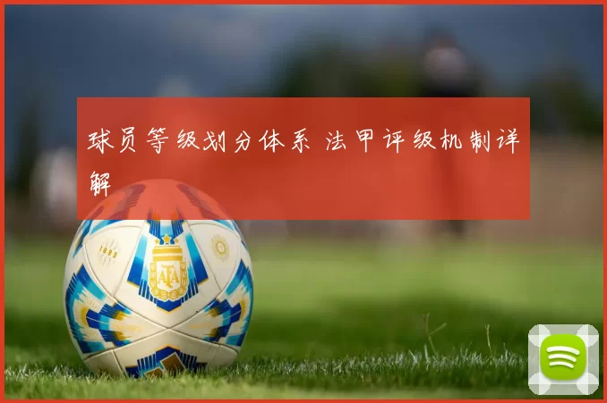 球员等级划分体系 法甲评级机制详解