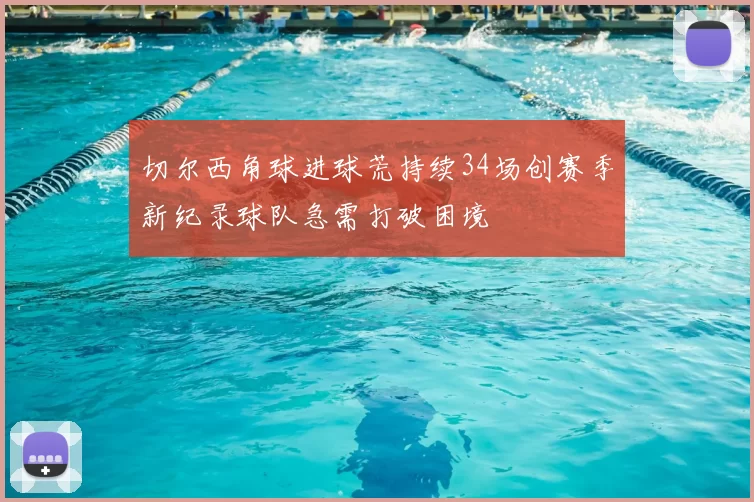 切尔西角球进球荒持续34场创赛季新纪录球队急需打破困境