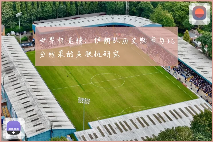 世界杯竞猜:伊朗队历史赔率与比分结果的关联性研究