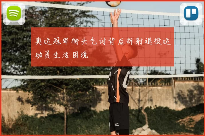 奥运冠军街头乞讨背后折射退役运动员生活困境
