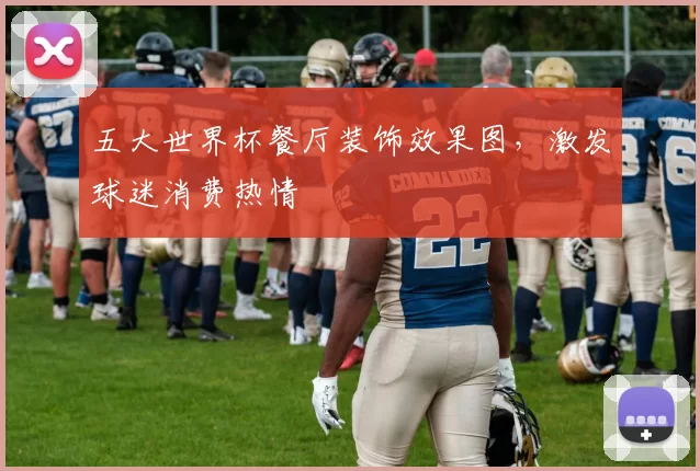五大世界杯餐厅装饰效果图,激发球迷消费热情