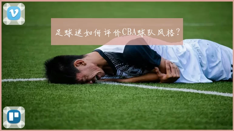 足球迷如何评价CBA球队风格？