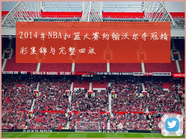 2014年NBA扣篮大赛约翰沃尔夺冠精彩集锦与完整回放