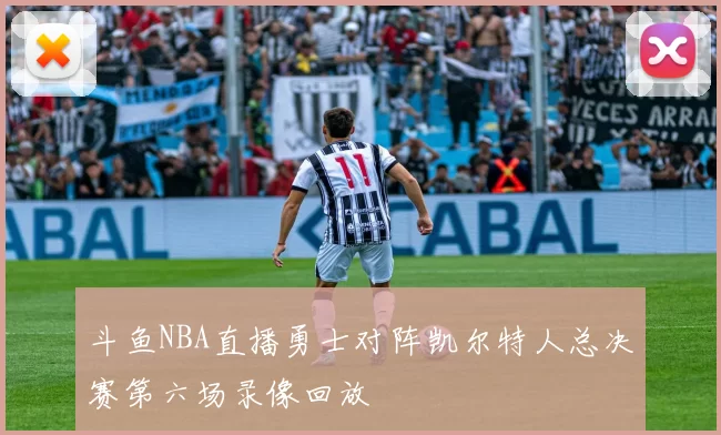 斗鱼NBA直播勇士对阵凯尔特人总决赛第六场录像回放