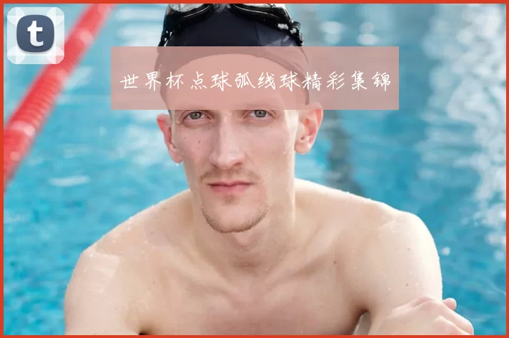世界杯点球弧线球精彩集锦