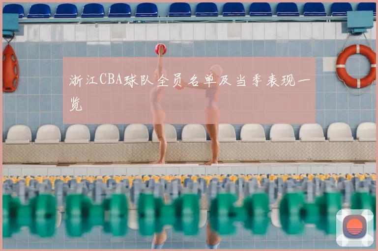 浙江CBA球队全员名单及当季表现一览