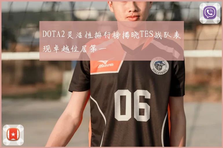 DOTA2灵活性排行榜揭晓TES战队表现卓越位居第一