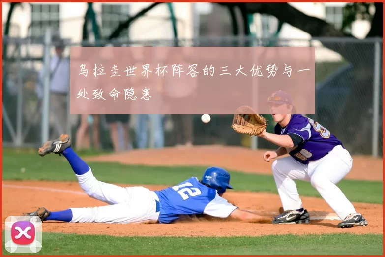 乌拉圭世界杯阵容的三大优势与一处致命隐患