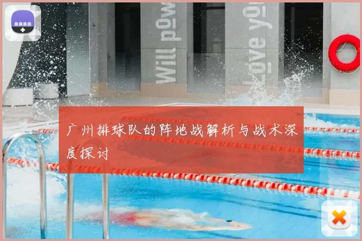 广州排球队的阵地战解析与战术深度探讨
