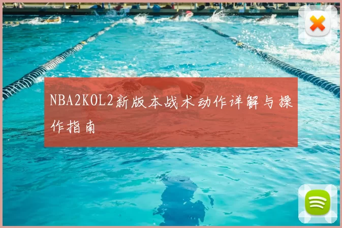 NBA2KOL2新版本战术动作详解与操作指南