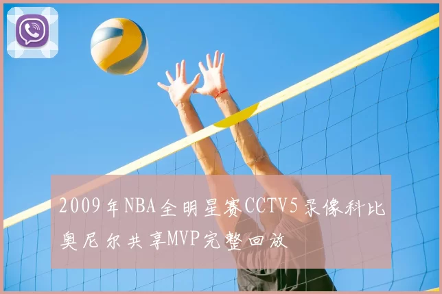 2009年NBA全明星赛CCTV5录像科比奥尼尔共享MVP完整回放