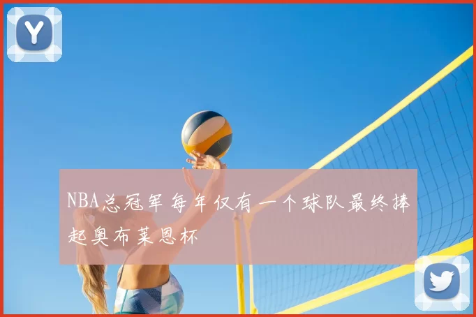 NBA总冠军每年仅有一个球队最终捧起奥布莱恩杯